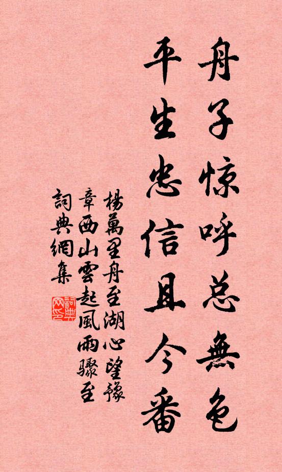 杨万里舟子惊呼总无色，平生忠信且今番书法作品欣赏
