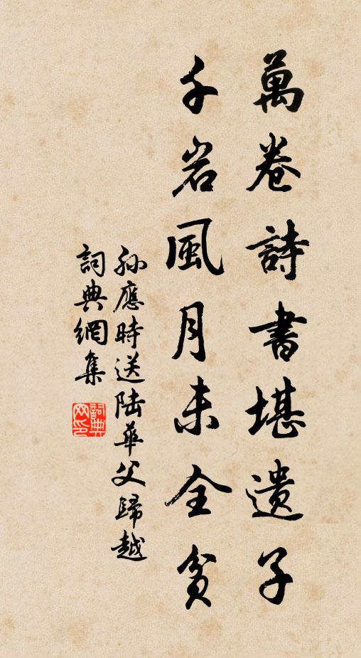 孙应时万卷诗书堪遗子，千岩风月未全贫书法作品欣赏