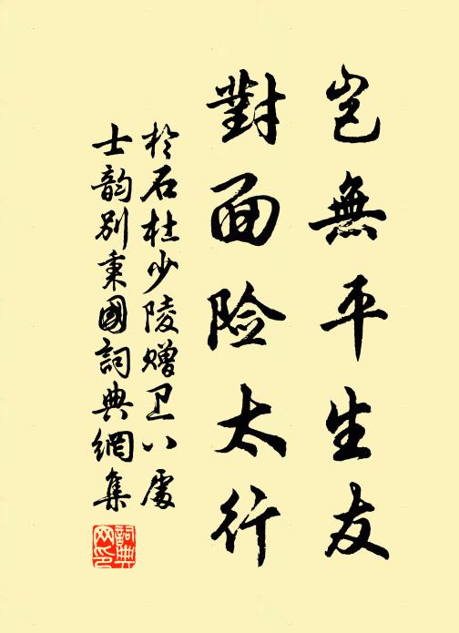 于石岂无平生友，对面险太行书法作品欣赏