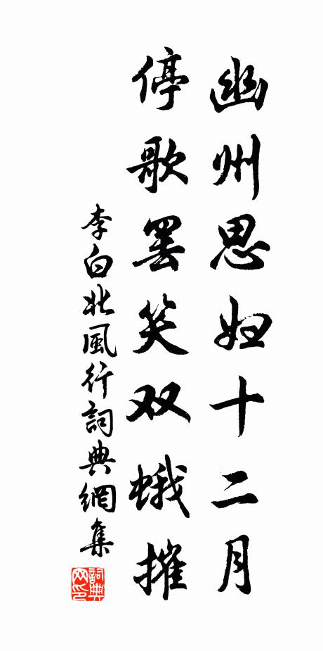 李白幽州思妇十二月，停歌罢笑双蛾摧书法作品欣赏