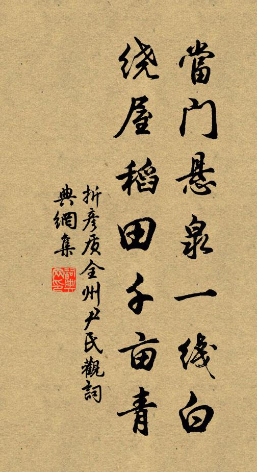 折彦质当门悬泉一线白，绕屋稻田千亩青书法作品欣赏