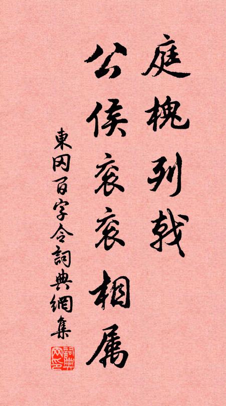 东冈庭槐列戟，公侯衮衮相属书法作品欣赏