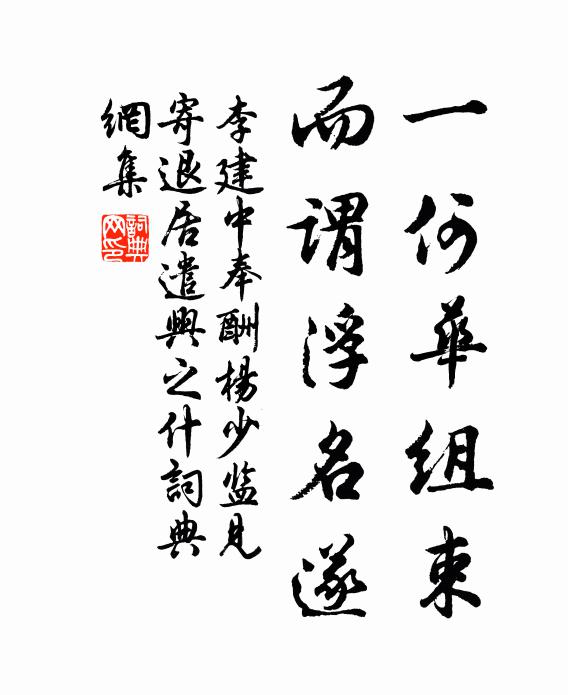 李建中一何华组束，而谓浮名遂书法作品欣赏