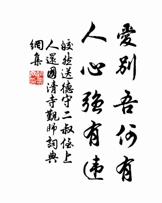 皎然爱别吾何有，人心强有违书法作品欣赏