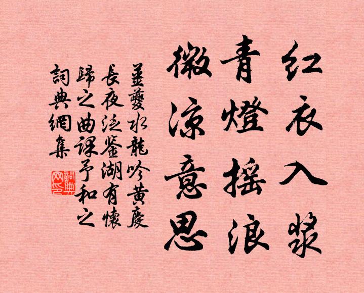 姜夔红衣入浆，青灯摇浪，微凉意思书法作品欣赏