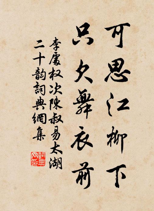 李处权可思江柳下，只欠舞衣前书法作品欣赏