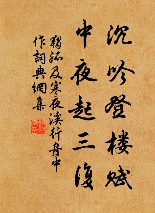 独孤及沉吟登楼赋，中夜起三复书法作品欣赏