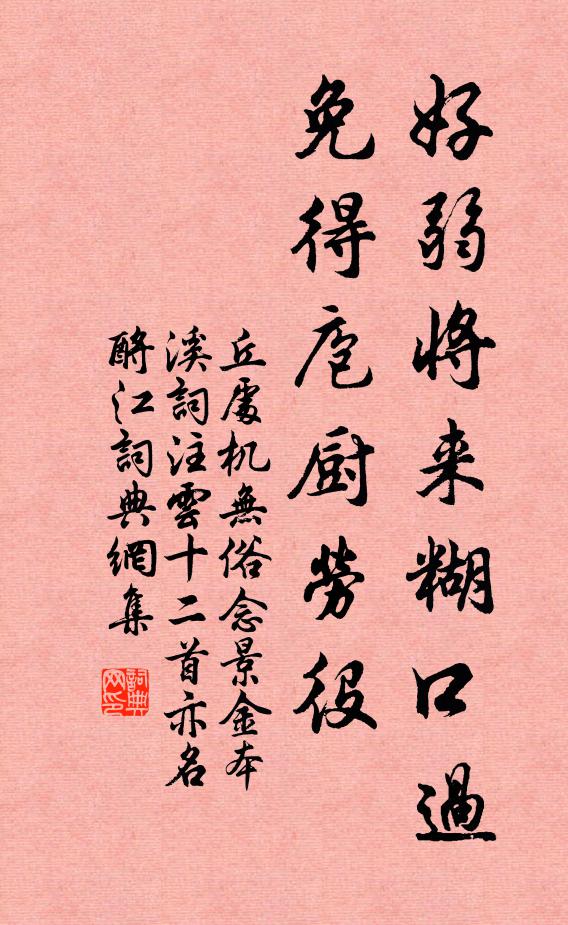 丘处机好弱将来糊口过，免得庖厨劳役书法作品欣赏