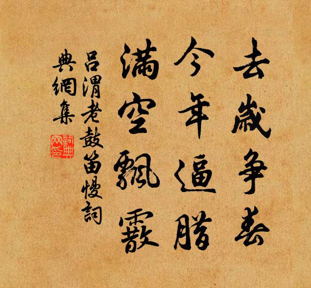 吕渭老去岁争春，今年逼腊，满空飘霰书法作品欣赏