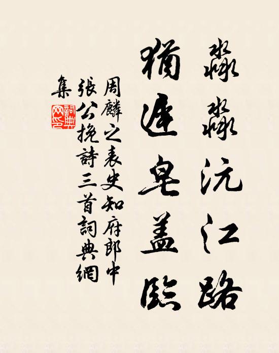 周麟之淼淼沅江路，犹迟皂盖临书法作品欣赏