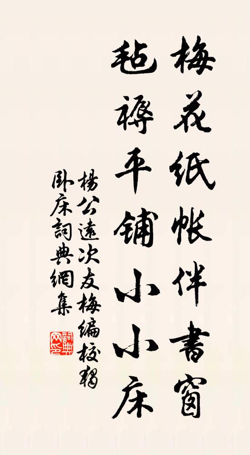 杨公远梅花纸帐伴书窗，毡褥平铺小小床书法作品欣赏