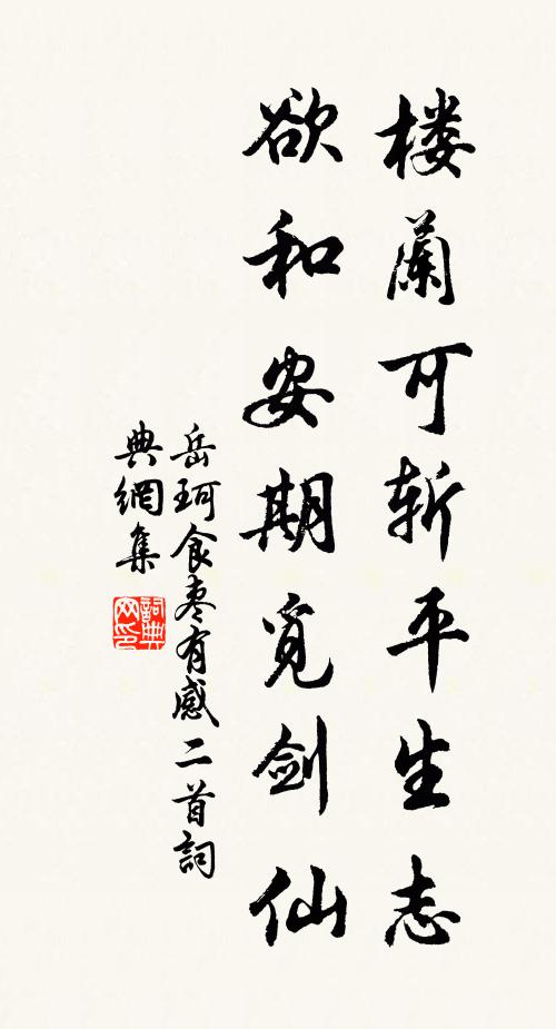 岳珂楼兰可斩平生志，欲和安期觅剑仙书法作品欣赏