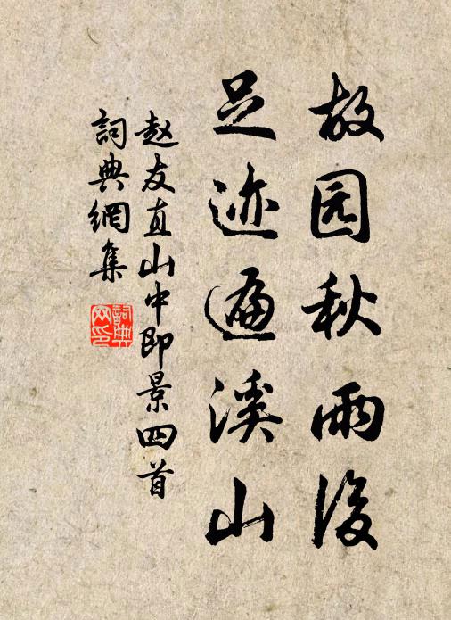 赵友直故园秋雨后，足迹遍溪山书法作品欣赏
