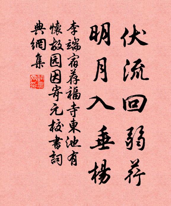 李端伏流回弱荇，明月入垂杨书法作品欣赏
