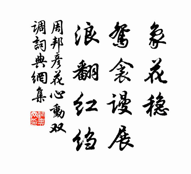 周邦彦象花稳，鸳衾谩展，浪翻红绉书法作品欣赏