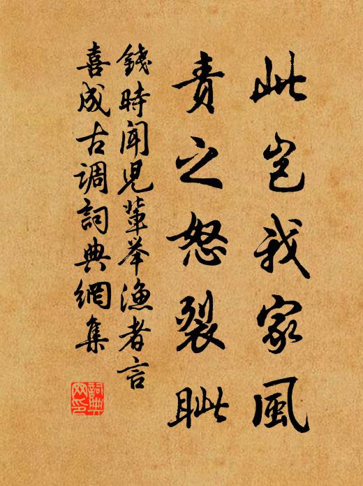 钱时此岂我家风，责之怒裂眦书法作品欣赏