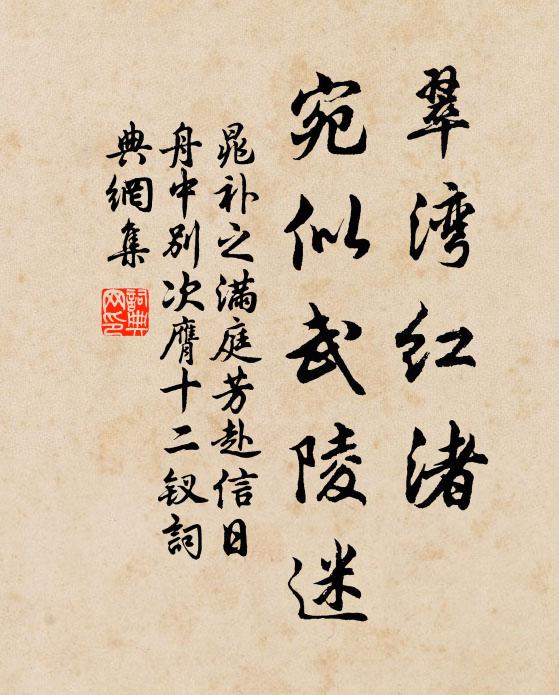 晁补之翠湾红渚，宛似武陵迷书法作品欣赏