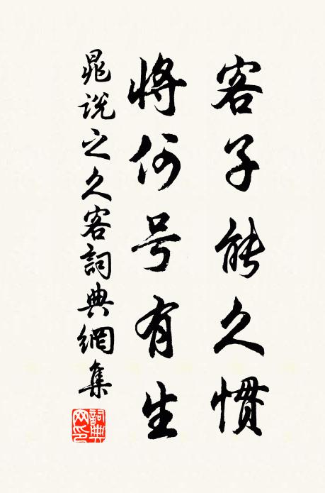 晁说之客子能久惯，将何号有生书法作品欣赏