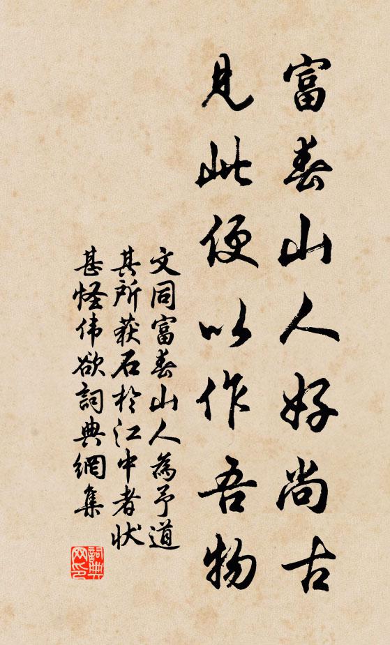 文同富春山人好尚古，见此便以作吾物书法作品欣赏