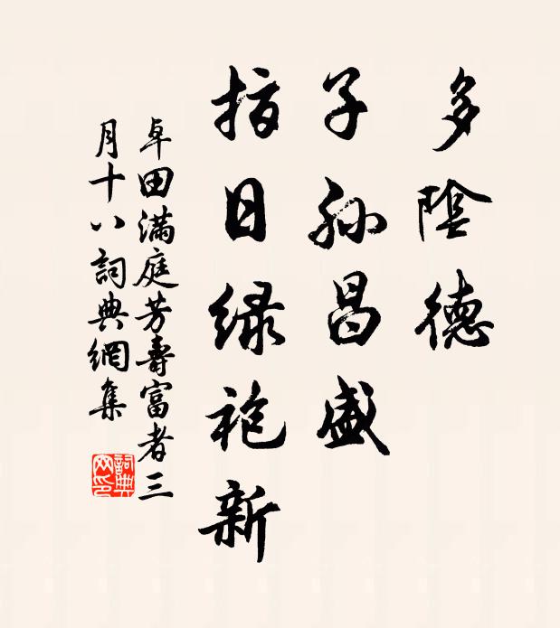 卓田多阴德，子孙昌盛，指日绿袍新书法作品欣赏