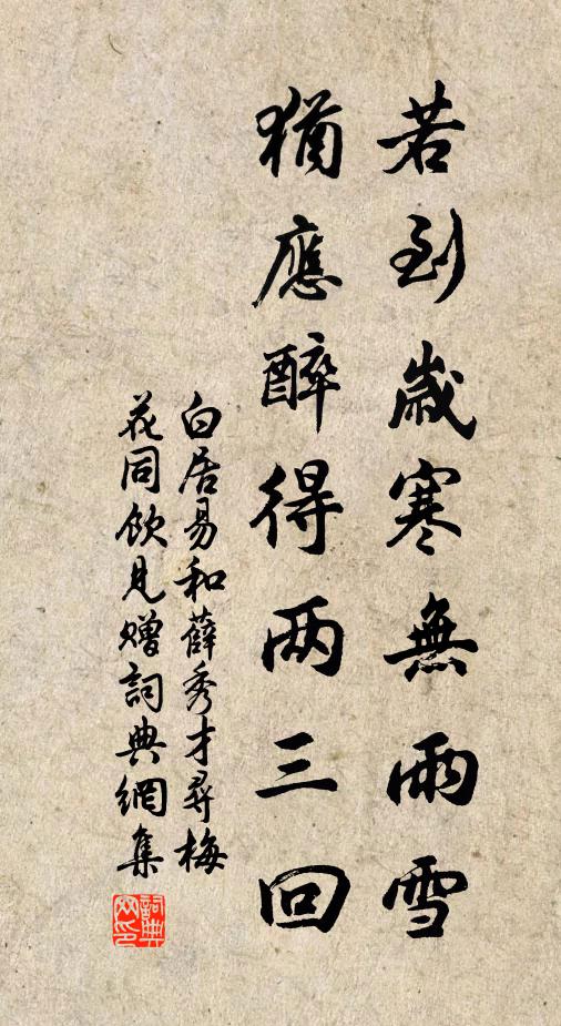 白居易若到岁寒无雨雪，犹应醉得两三回书法作品欣赏