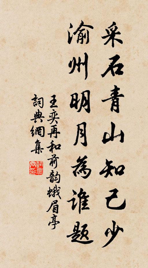 王奕采石青山知己少，渝州明月为谁题书法作品欣赏