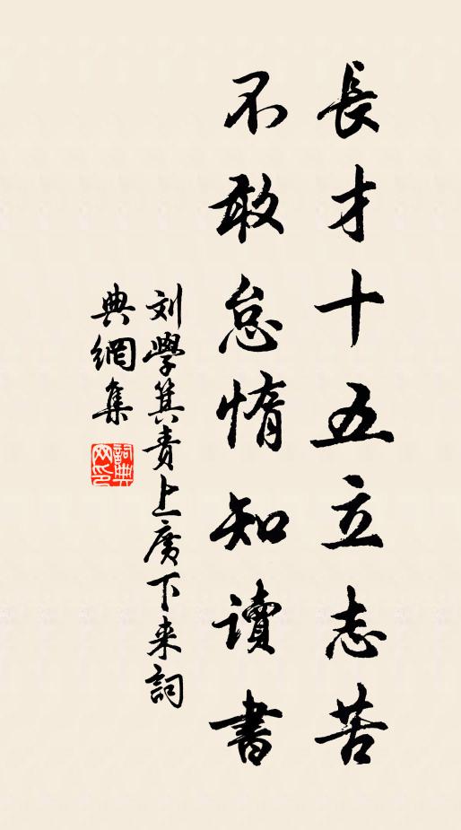 刘学箕长才十五立志苦，不敢怠惰知读书书法作品欣赏