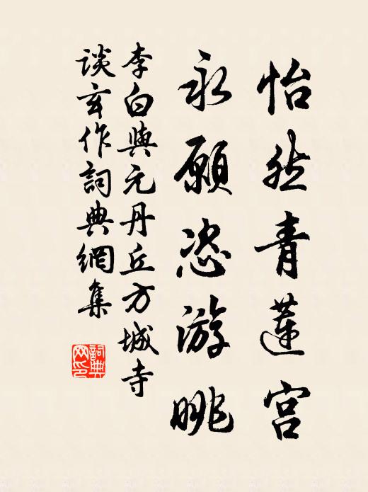 李白怡然青莲宫，永愿恣游眺书法作品欣赏