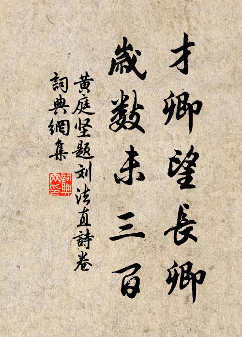 黄庭坚才卿望长卿，岁数未三百书法作品欣赏