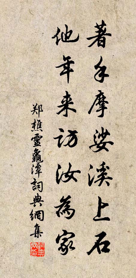 郑樵著手摩娑溪上石，他年来访汝为家书法作品欣赏