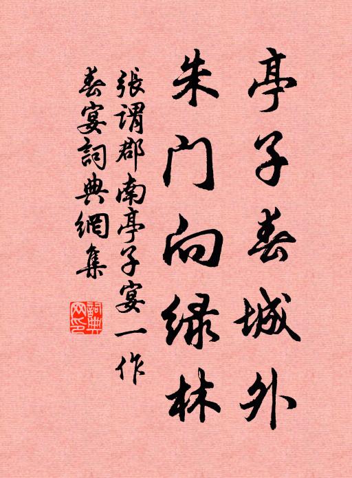张谓亭子春城外，朱门向绿林书法作品欣赏