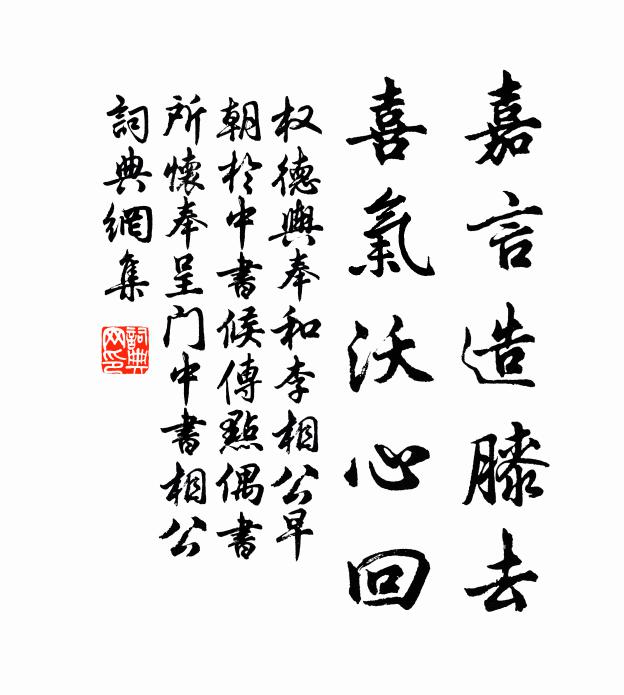 权德舆嘉言造膝去，喜气沃心回书法作品欣赏