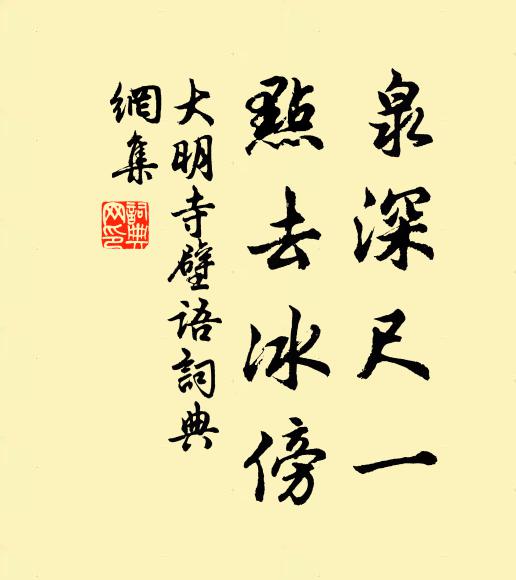 佚名泉深尺一，点去冰傍书法作品欣赏