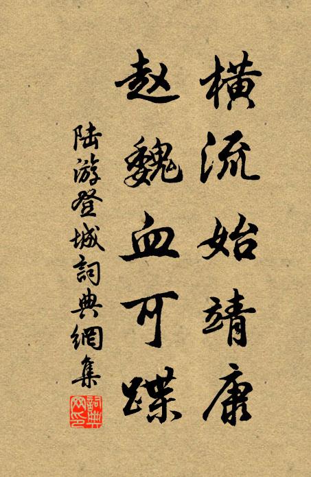 陆游横流始靖康，赵魏血可蹀书法作品欣赏