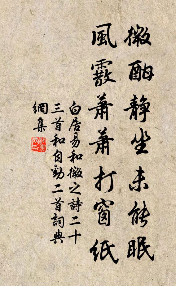 白居易微酣静坐未能眠，风霰萧萧打窗纸书法作品欣赏