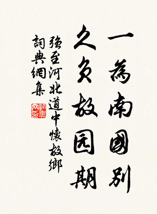强至一为南国别，久负故园期书法作品欣赏