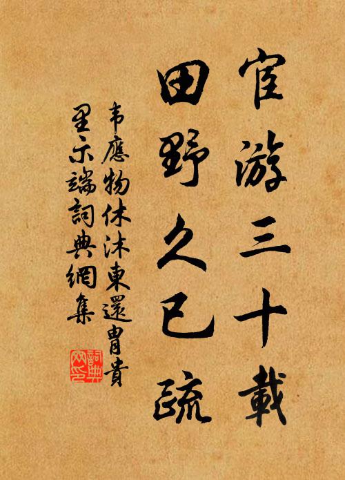 韦应物宦游三十载，田野久已疏书法作品欣赏