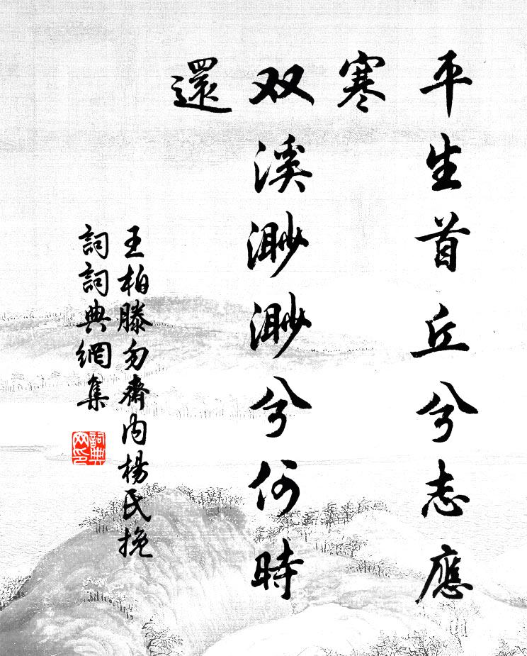 王柏平生首丘兮志应寒，双溪渺渺兮何时还书法作品欣赏
