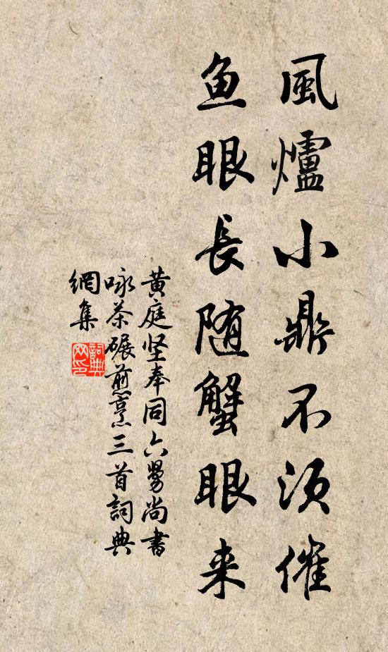 黄庭坚风炉小鼎不须催，鱼眼长随蟹眼来书法作品欣赏