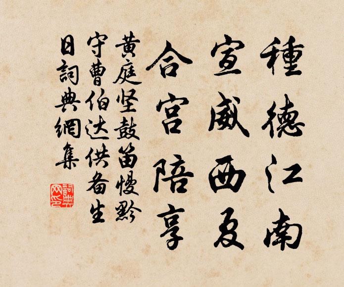 黄庭坚种德江南，宣威西夏，合宫陪享书法作品欣赏