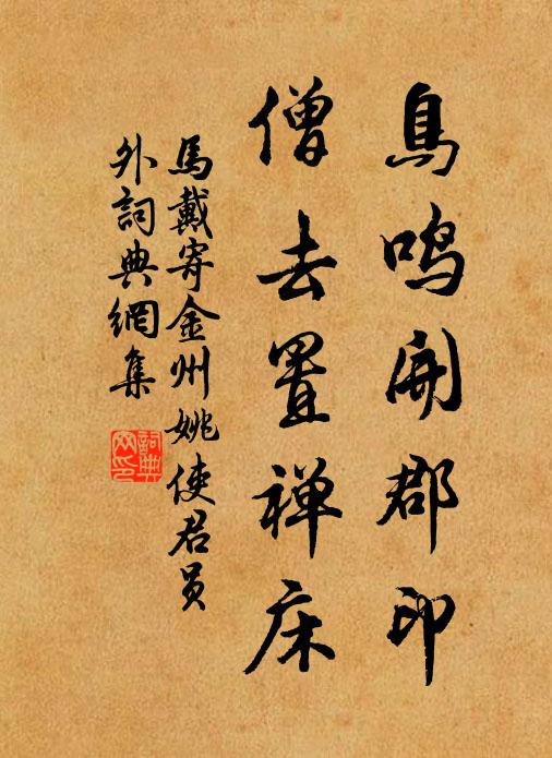 马戴鸟鸣开郡印，僧去置禅床书法作品欣赏