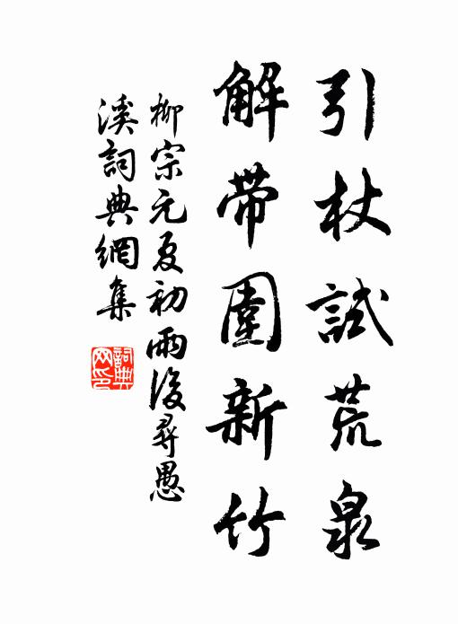 柳宗元引杖试荒泉，解带围新竹书法作品欣赏