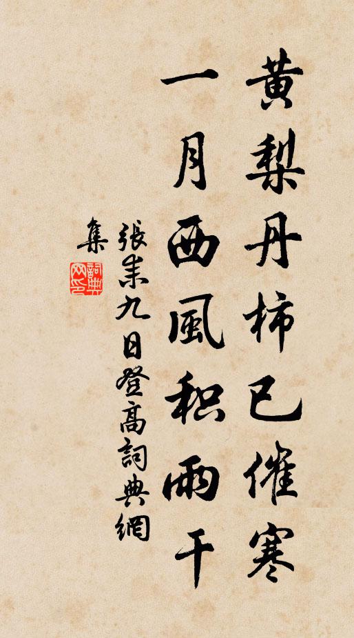 张耒黄梨丹柿已催寒，一月西风积雨干书法作品欣赏