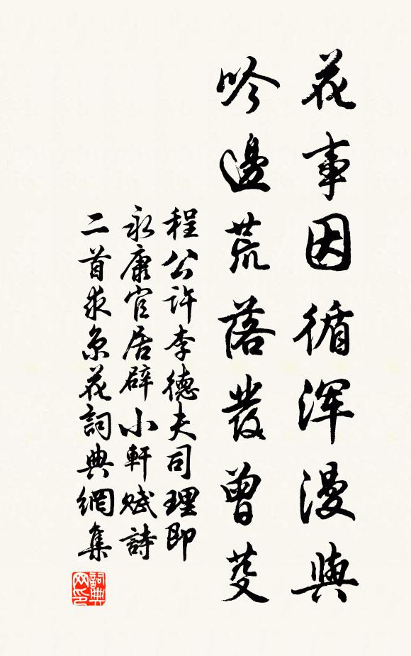 程公许花事因循浑漫与，吟边荒落发曾芟书法作品欣赏