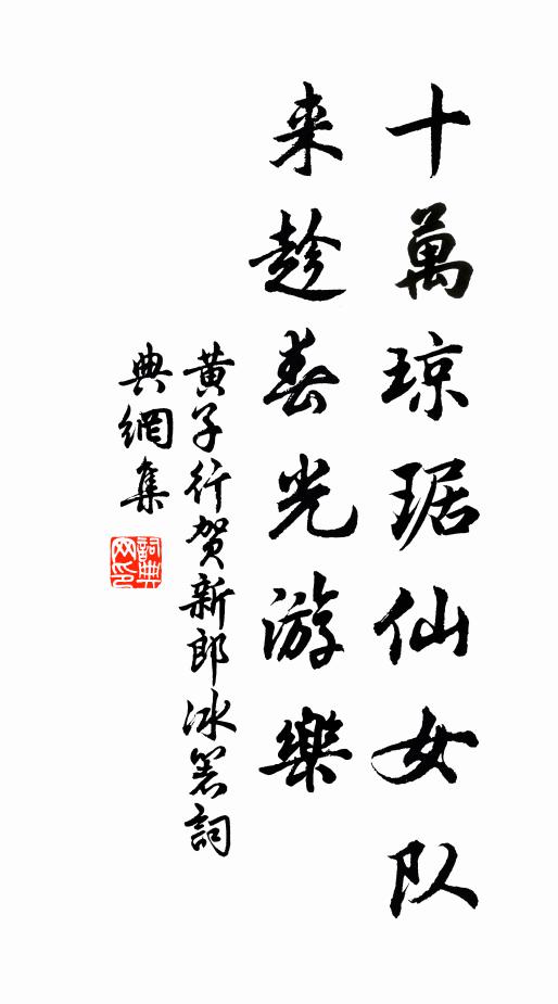 黄子行十万琼琚仙女队，来趁春光游乐书法作品欣赏
