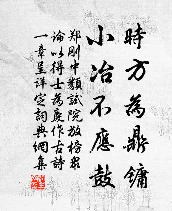 郑刚中时方为鼎镛，小冶不应鼓书法作品欣赏