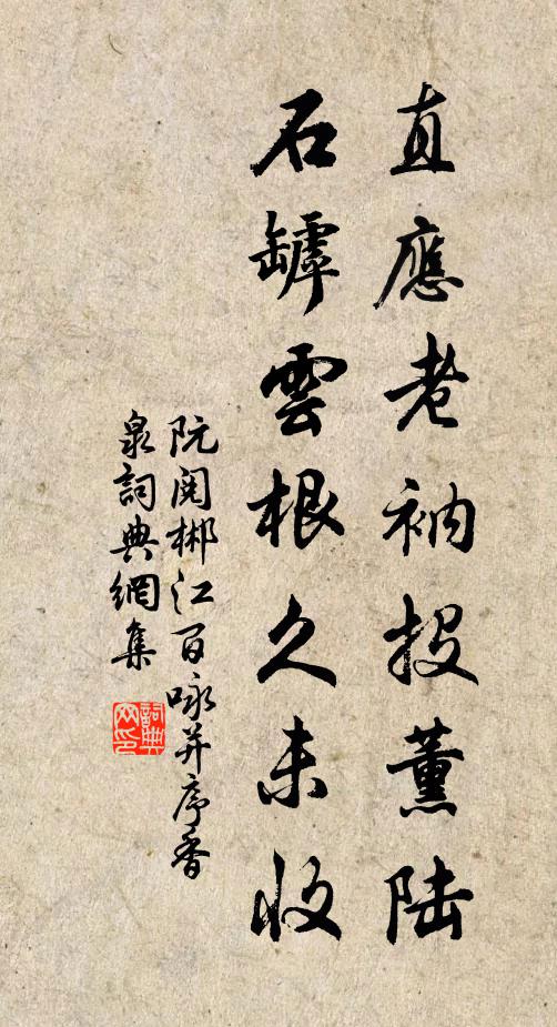 阮阅直应老衲投薰陆，石罅云根久未收书法作品欣赏
