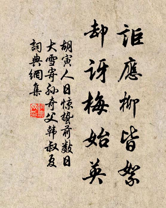 胡寅讵应柳皆絮,却讶梅始英书法作品欣赏
