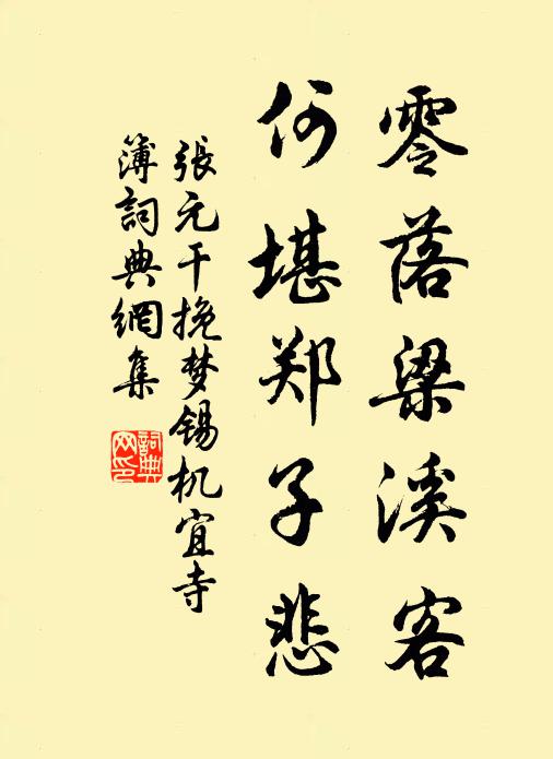 张元干零落梁溪客，何堪郑子悲书法作品欣赏