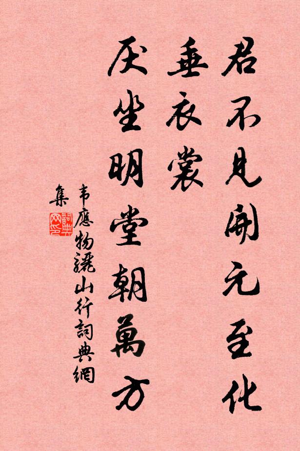 韦应物君不见开元至化垂衣裳，厌坐明堂朝万方书法作品欣赏